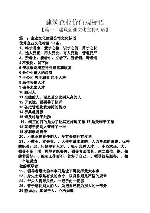 口号标语之建筑企业价值观标语