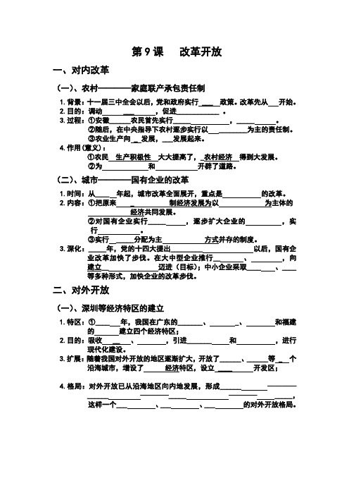 第9课  改革开放.doc知识提纲