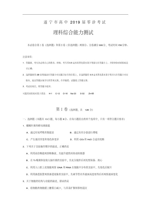 四川省遂宁市高中2019届高三上学期零诊考试理科综合试卷