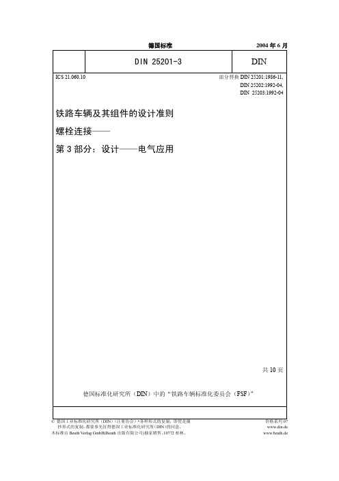 DIN 25201-3-2004 铁道车辆及其组件的设计准则 螺栓连接 第3部分 设计 电气应用 中文版