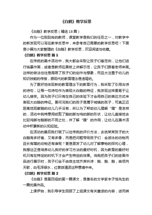 《白鹅》教学反思