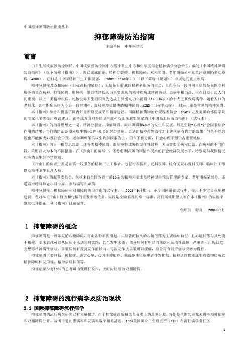 (官方)抑郁障碍防治指南 2007