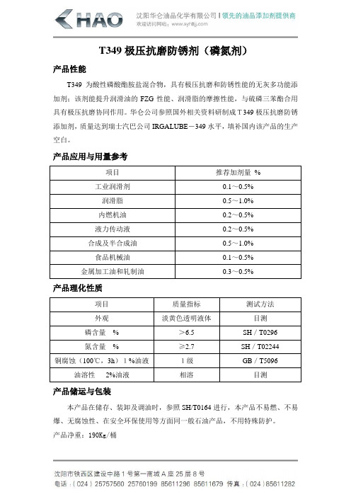 HL-T349极压抗磨剂