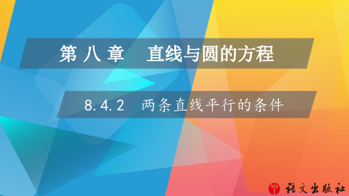 《数学 基础模块》下册 8.4.1两条直线平行的条件