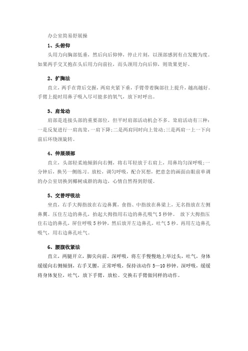 办公室简易舒展操
