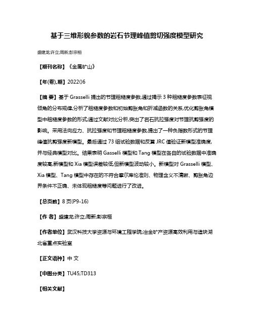 基于三维形貌参数的岩石节理峰值剪切强度模型研究