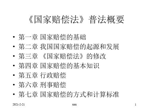 《国家赔偿法》普法概要
