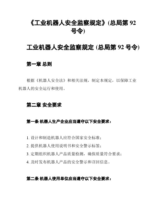 《工业机器人安全监察规定》(总局第92号令)