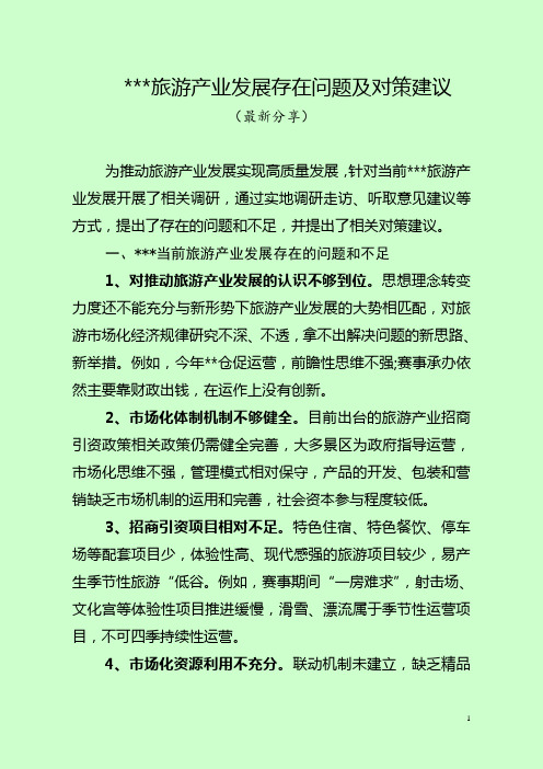 2020旅游产业发展存在问题及对策建议(最新分享)
