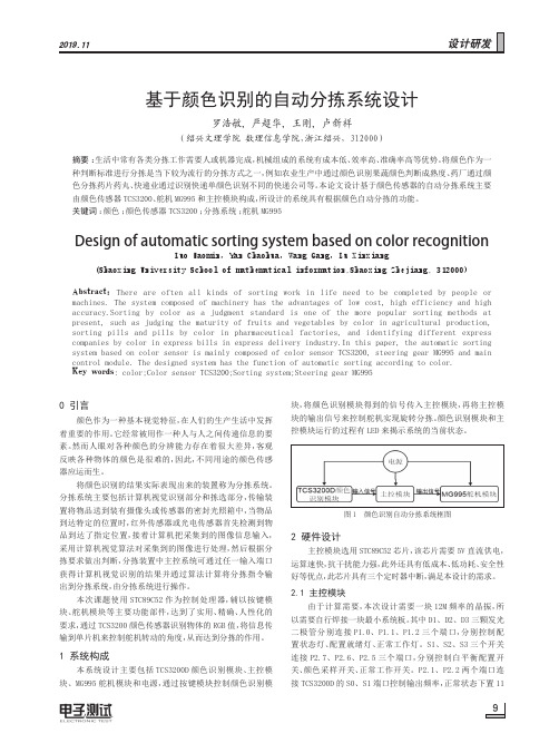 基于颜色识别的自动分拣系统设计