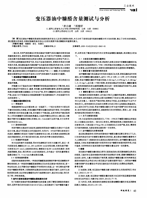 变压器油中糠醛含量测试与分析