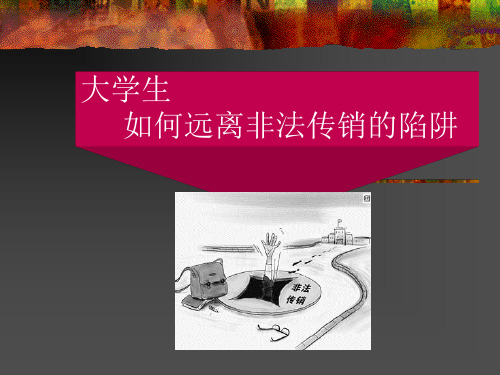 大学生远离传销陷阱