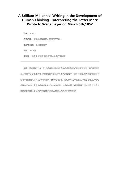 人类思想发展史上的千年华章——解读马克思1852年3月5日给魏德迈的信