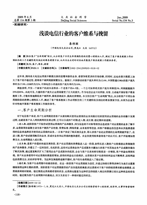 浅谈电信行业的客户维系与挽留