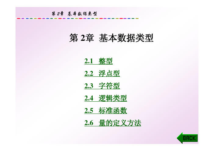 新编C语言程序设计教程(本科)第2章