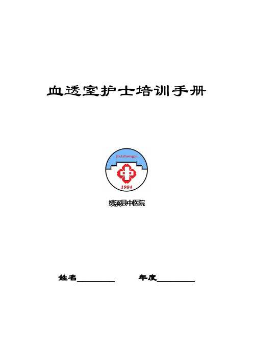 血透室护士分层培训手册