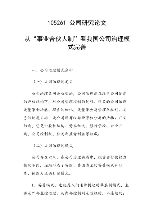 科研课题论文：从“事业合伙人制”看我国公司治理模式完善