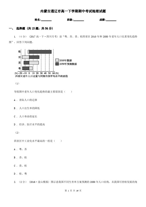 内蒙古通辽市高一下学期期中考试地理试题