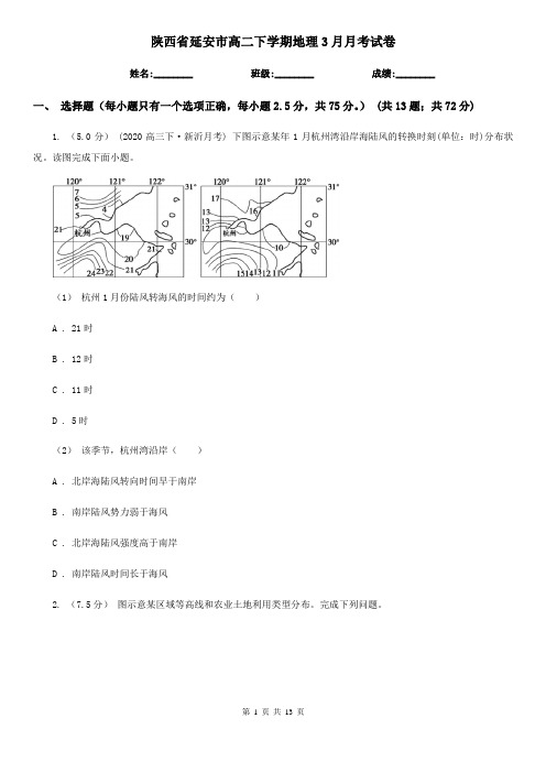 陕西省延安市高二下学期地理3月月考试卷