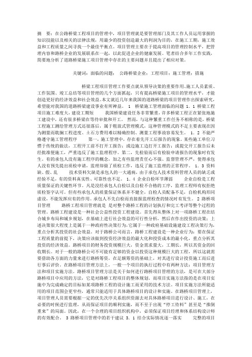 刍议公路桥梁工程中的项目管理