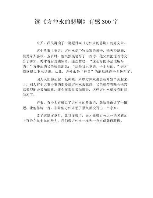 读《方仲永的悲剧》有感300字