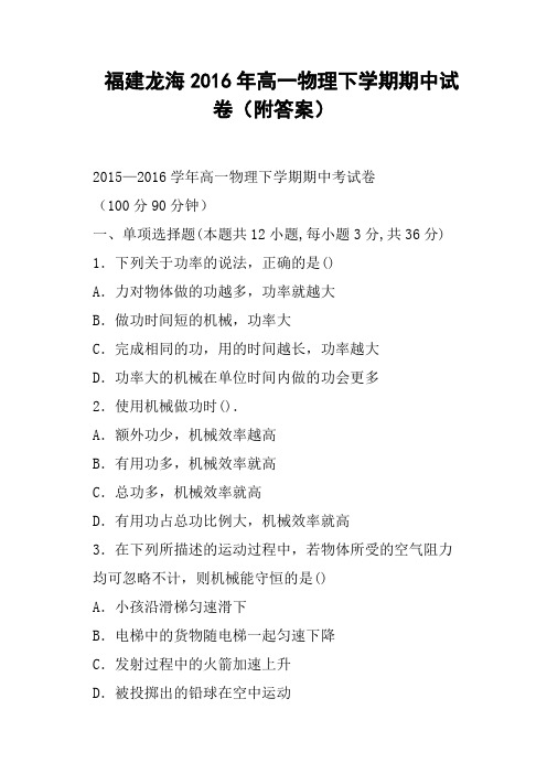 福建龙海2016年高一物理下学期期中试卷附答案