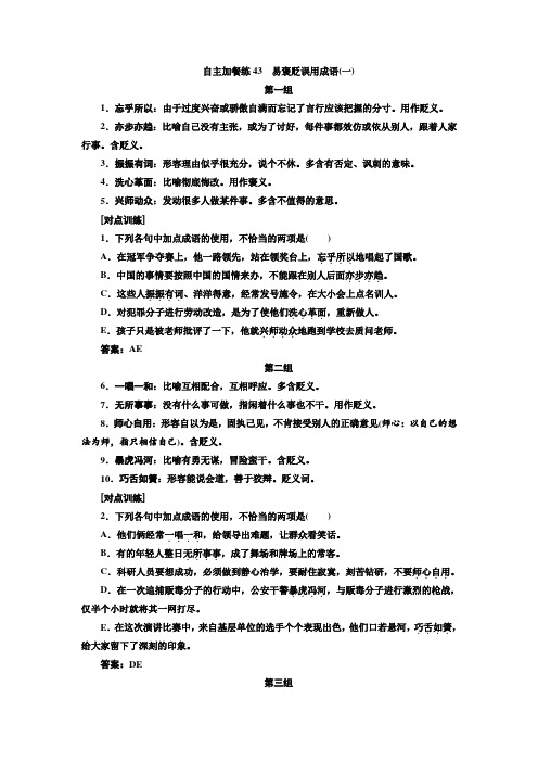 2018-2019学年高中新创新一轮复习语文浙江专版：自主加餐练43 易褒贬误用成语一 含答案 精品