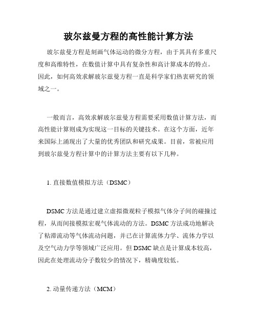 玻尔兹曼方程的高性能计算方法