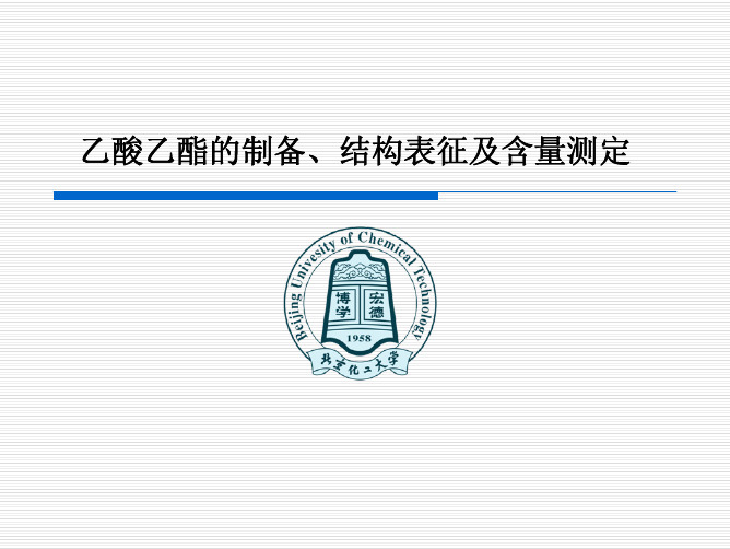 乙酸乙酯的制备、结构表征及含量测定