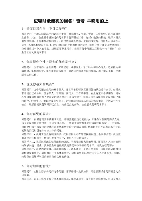 应聘时最漂亮的回答