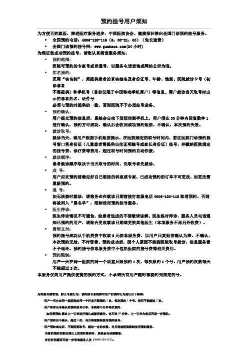 guahaoe网上挂号预约须知