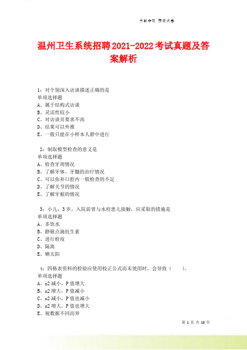 温州卫生系统招聘2021-2022考试真题及答案解析卷4