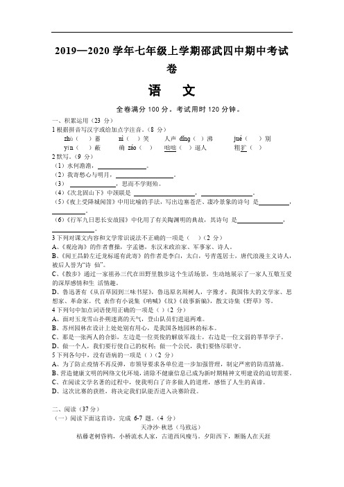 福建省邵武市四中片区2019-2020学年七年级上学期期中考试语文试卷