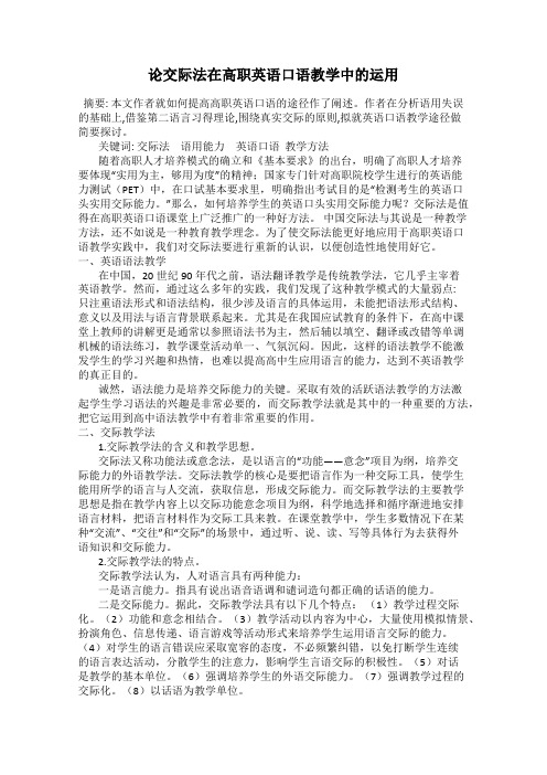 论交际法在高职英语口语教学中的运用