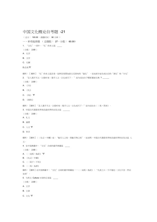 中国文化概论自考题21