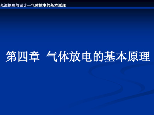 第四章  气体放电的基本原理