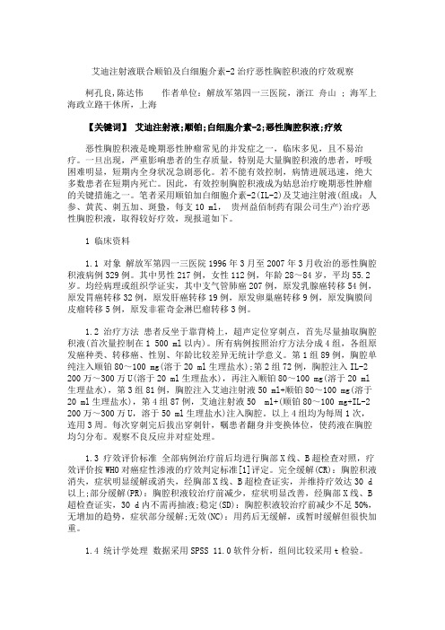 艾迪注射液联合顺铂及白细胞介素-2治疗恶性胸腔积液的疗效观察概要