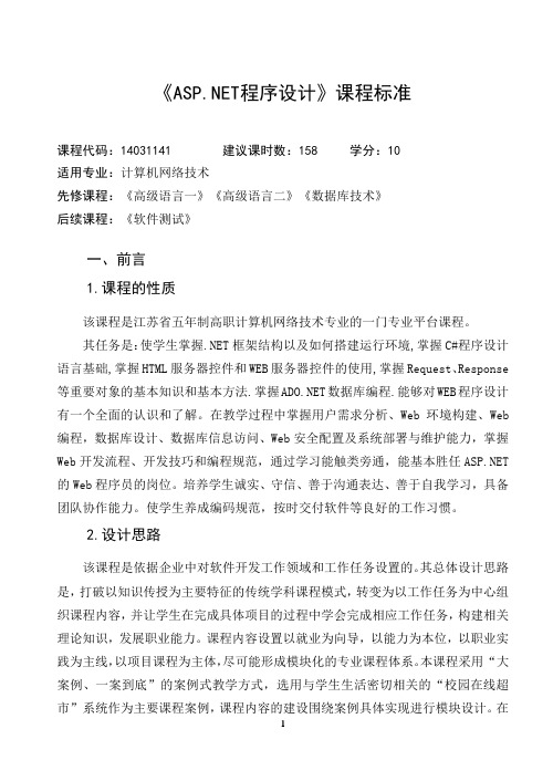 ASP.net程序设计课程标准