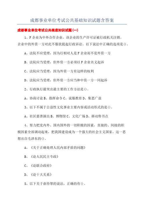 成都事业单位考试公共基础知识试题含答案