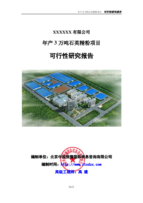 年产3万吨石英精粉项目可行性研究报告