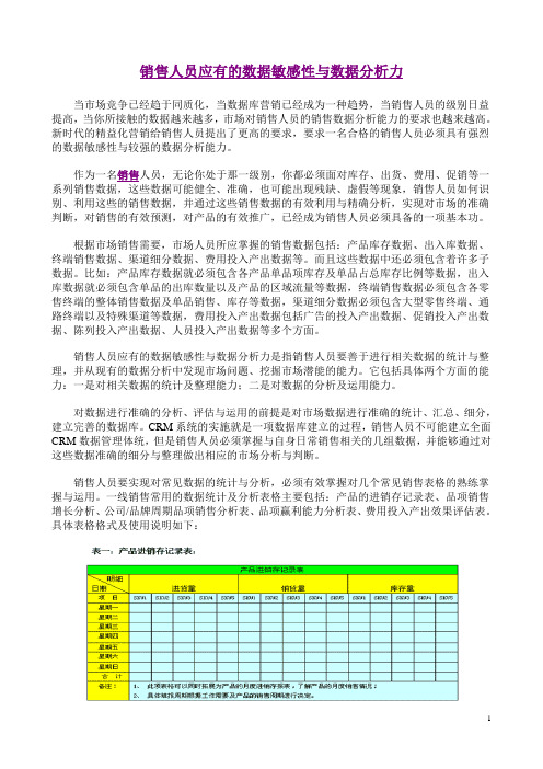 销售人员应有的数据敏感性与数据分析力