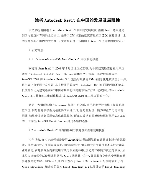 浅析AutodeskRevit在中国的发展及局限性