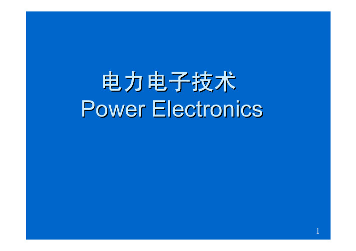 电力电子技术电力电子技术
