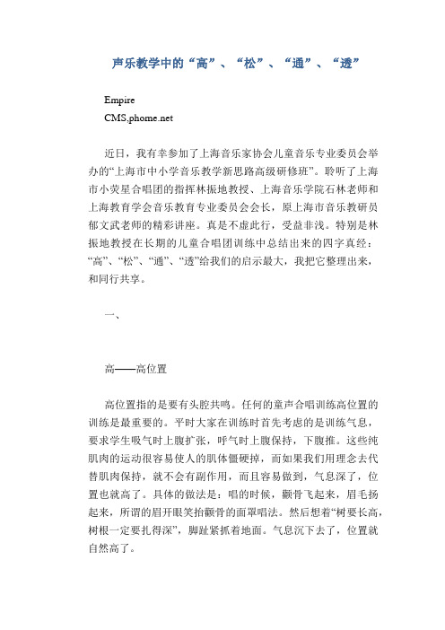声乐教学中的“高”、“松”、“通”、“透”