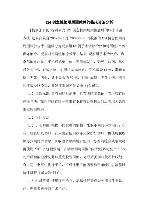 124例急性阑尾周围脓肿临床诊治论文