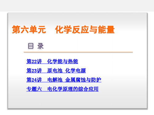 高考化学 一轮复习 第6单元 化学反应与能量 新人教