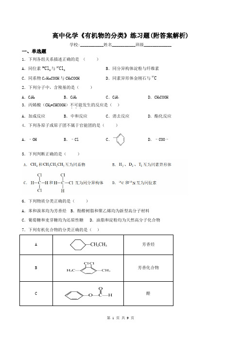 高中化学《有机物的分类》练习题(附答案解析)