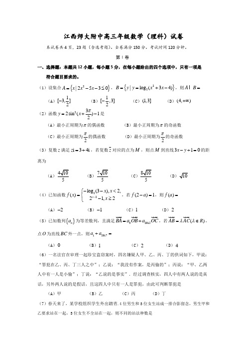江西师范大学附属中学2017届高三3月月考数学(理)试题-Word版含答案