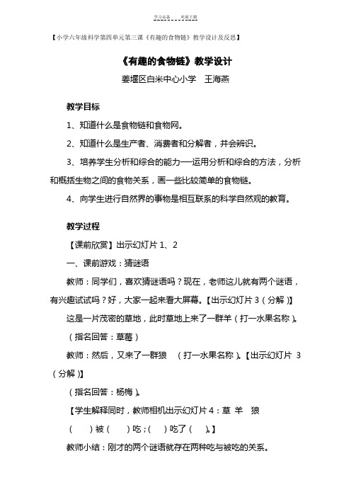 小学六年级科学第四单元第三课《有趣的食物链》教学设计及反思