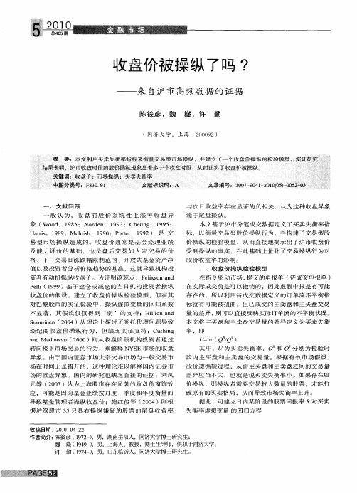 收盘价被操纵了吗？——来自沪市高频数据的证据